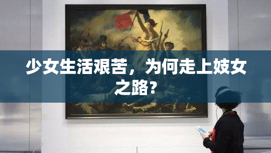 少女生活艰苦，为何走上妓女之路？
