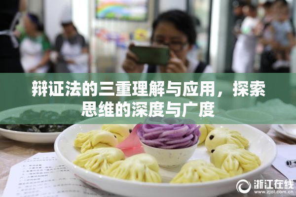 辩证法的三重理解与应用，探索思维的深度与广度