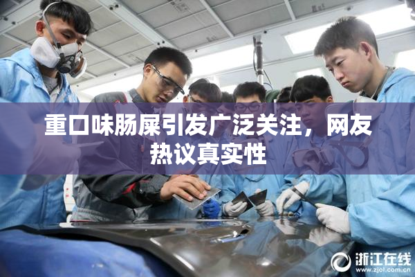 重口味肠屎引发广泛关注，网友热议真实性