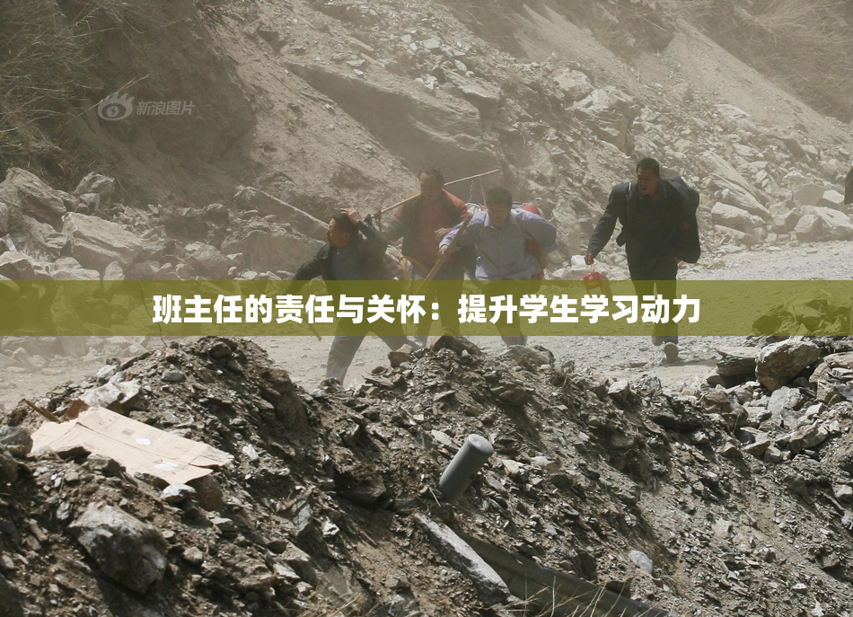 班主任的责任与关怀：提升学生学习动力