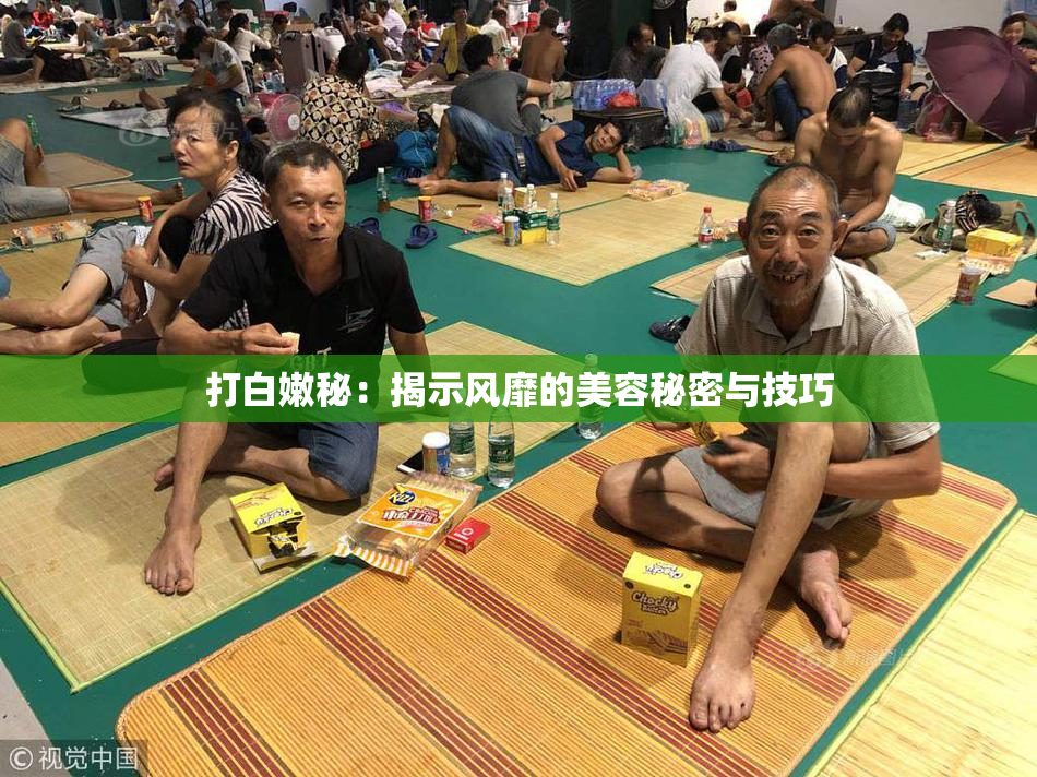 打白嫩秘：揭示风靡的美容秘密与技巧