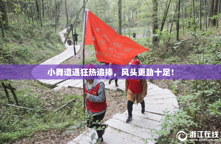 小舞遭遇狂热追捧，风头更劲十足！