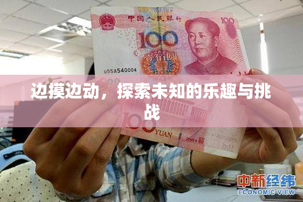 边摸边动，探索未知的乐趣与挑战