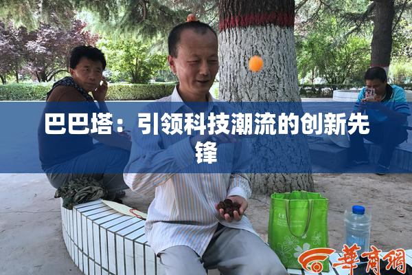 巴巴塔：引领科技潮流的创新先锋
