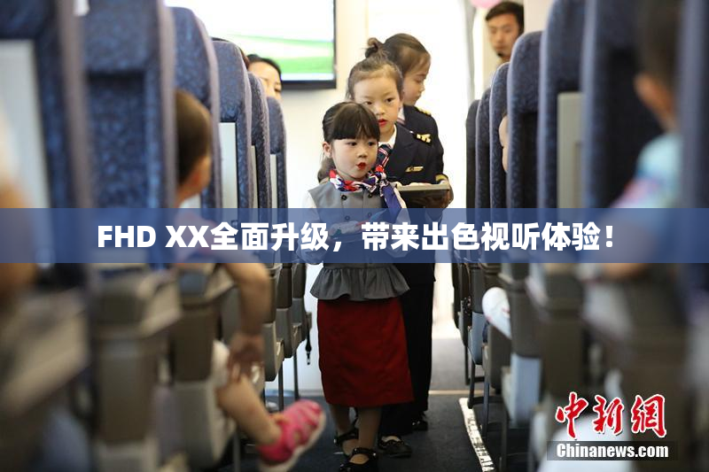 FHD XX全面升级，带来出色视听体验！