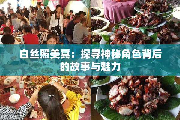白丝照美冥：探寻神秘角色背后的故事与魅力