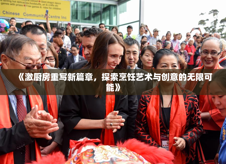 《激厨房重写新篇章，探索烹饪艺术与创意的无限可能》