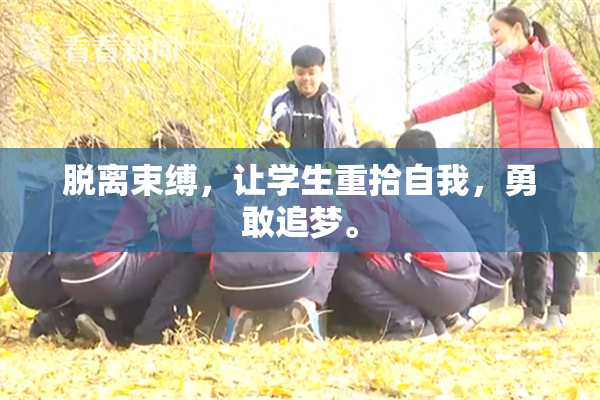 脱离束缚，让学生重拾自我，勇敢追梦。