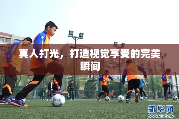真人打光，打造视觉享受的完美瞬间
