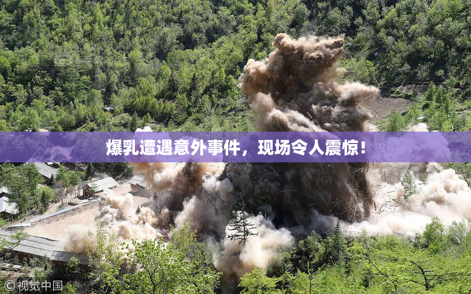 爆乳遭遇意外事件，现场令人震惊！
