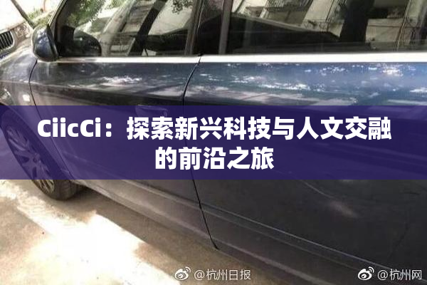 CiicCi：探索新兴科技与人文交融的前沿之旅