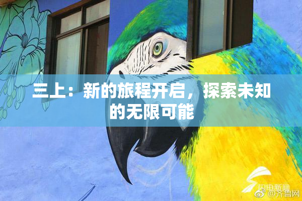 三上：新的旅程开启，探索未知的无限可能