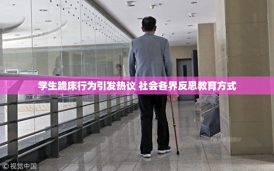 学生跪床行为引发热议 社会各界反思教育方式