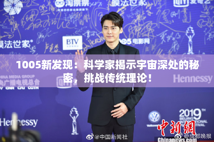 1005新发现：科学家揭示宇宙深处的秘密，挑战传统理论！