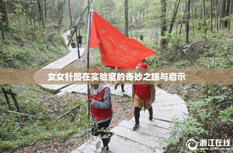 女女针筒在实验室的奇妙之旅与启示