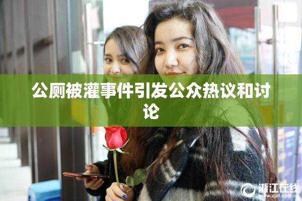 公厕被灌事件引发公众热议和讨论