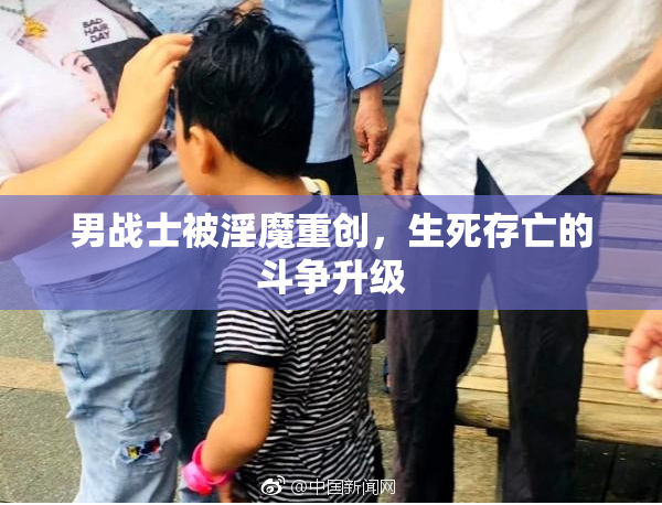男战士被淫魔重创，生死存亡的斗争升级