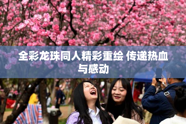 全彩龙珠同人精彩重绘 传递热血与感动
