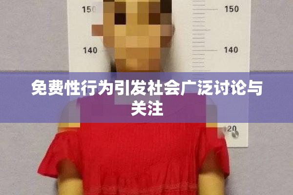 免费性行为引发社会广泛讨论与关注