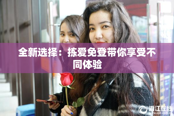 全新选择：拣爱免登带你享受不同体验