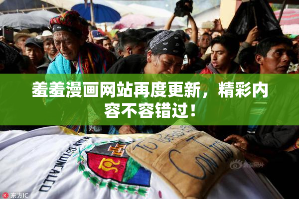 羞羞漫画网站再度更新，精彩内容不容错过！