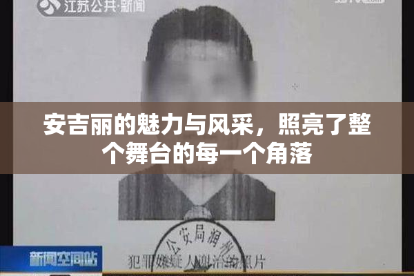 安吉丽的魅力与风采，照亮了整个舞台的每一个角落
