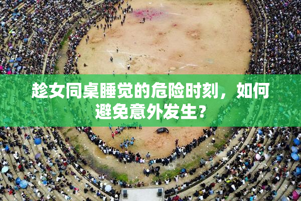 趁女同桌睡觉的危险时刻，如何避免意外发生？