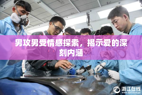 男攻男受情感探索，揭示爱的深刻内涵