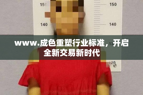 www.成色重塑行业标准，开启全新交易新时代