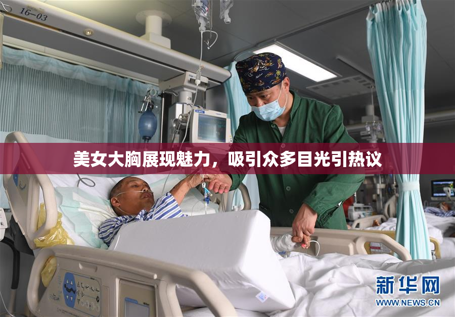 美女大胸展现魅力，吸引众多目光引热议