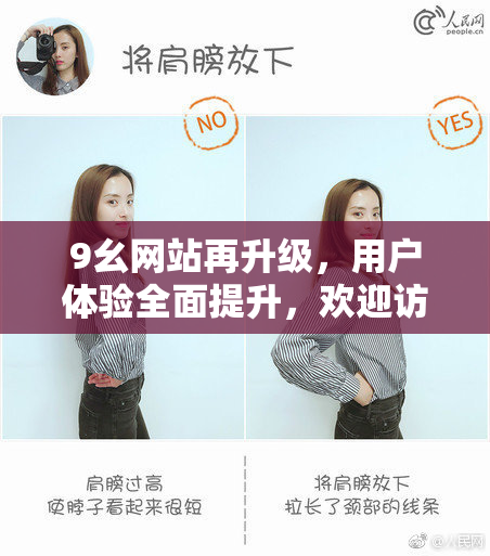 9幺网站再升级，用户体验全面提升，欢迎访问！