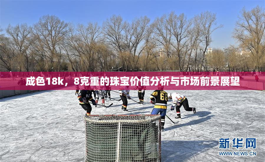成色18k，8克重的珠宝价值分析与市场前景展望