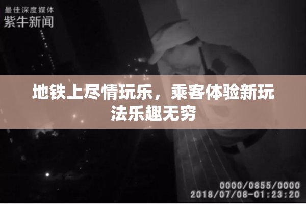 地铁上尽情玩乐，乘客体验新玩法乐趣无穷