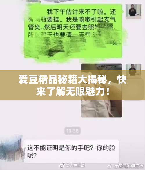 爱豆精品秘籍大揭秘，快来了解无限魅力！