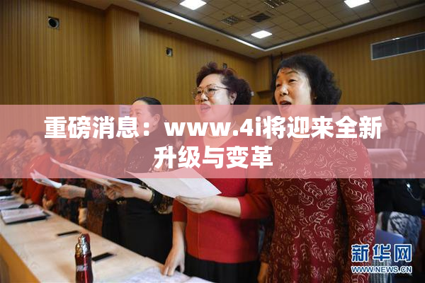 重磅消息：www.4i将迎来全新升级与变革