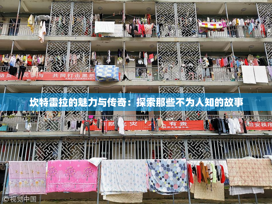 坎特雷拉的魅力与传奇：探索那些不为人知的故事