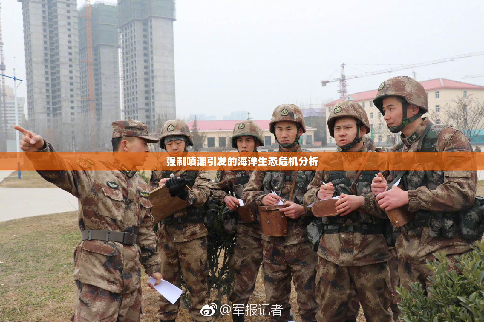 强制喷潮引发的海洋生态危机分析