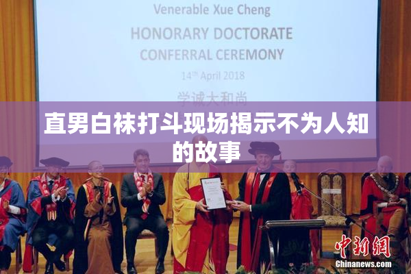 直男白袜打斗现场揭示不为人知的故事