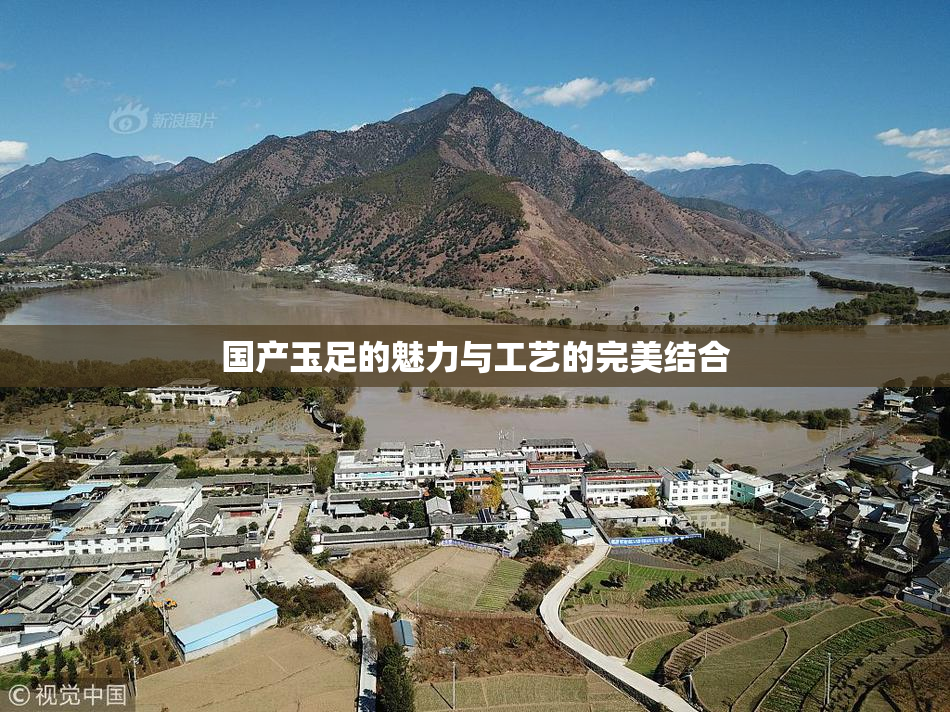 国产玉足的魅力与工艺的完美结合
