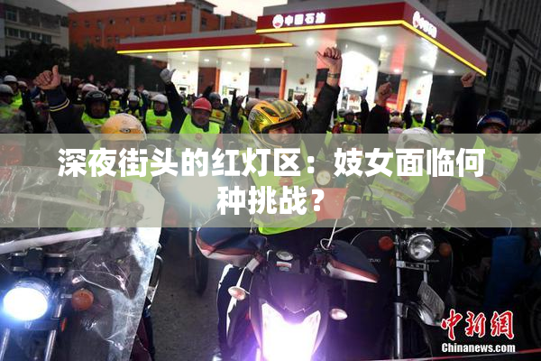 深夜街头的红灯区：妓女面临何种挑战？