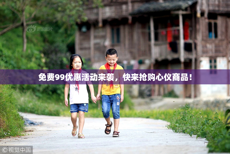 免费99优惠活动来袭，快来抢购心仪商品！