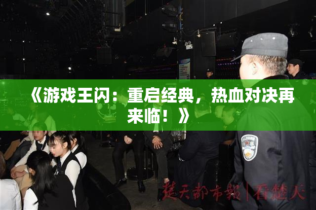 《游戏王闪：重启经典，热血对决再来临！》