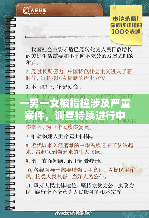 一男一女被指控涉及严重案件，调查持续进行中