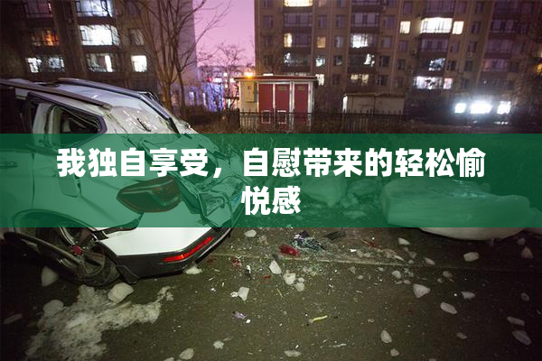 我独自享受，自慰带来的轻松愉悦感