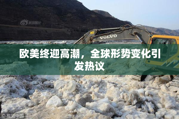 欧美终迎高潮，全球形势变化引发热议