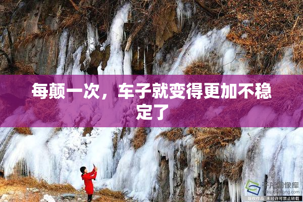 每颠一次，车子就变得更加不稳定了