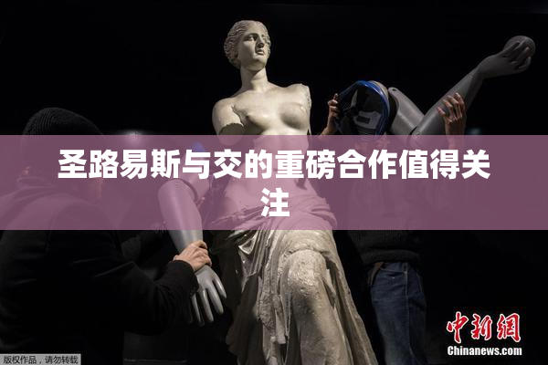 圣路易斯与交的重磅合作值得关注