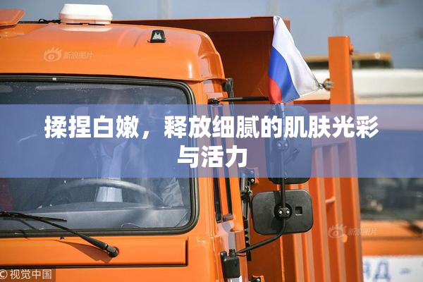 揉捏白嫩，释放细腻的肌肤光彩与活力