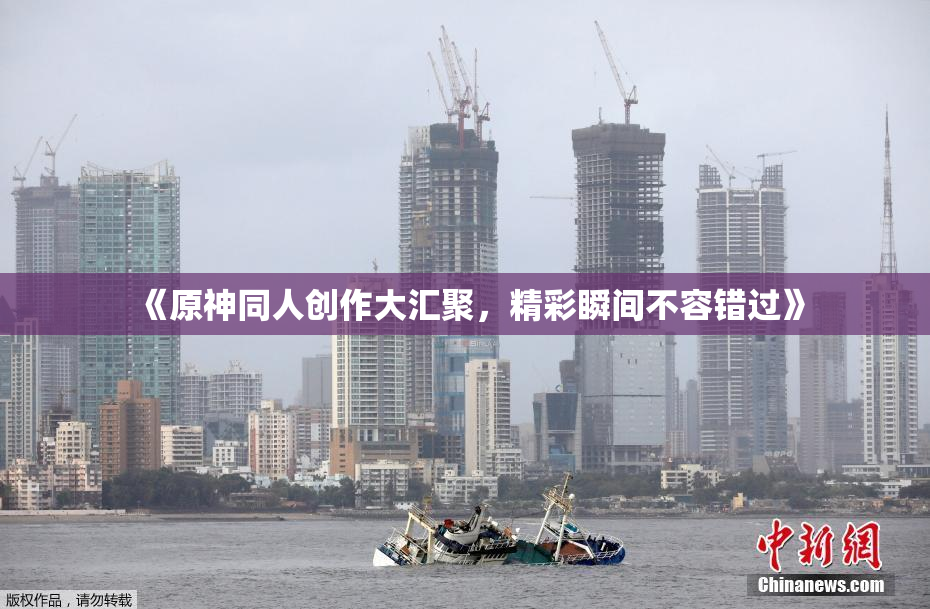 《原神同人创作大汇聚，精彩瞬间不容错过》