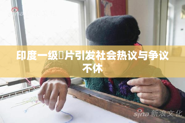 印度一级婬片引发社会热议与争议不休